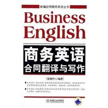 商務(wù)英語合同翻譯與寫作